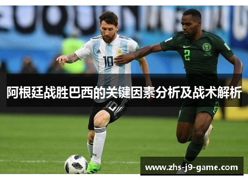 阿根廷战胜巴西的关键因素分析及战术解析