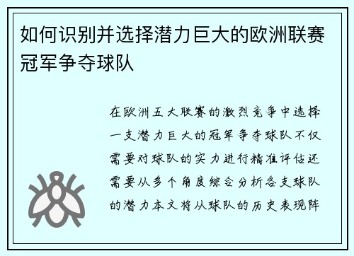 如何识别并选择潜力巨大的欧洲联赛冠军争夺球队 如何识别并选择潜力巨大的欧洲联赛冠军争夺球队