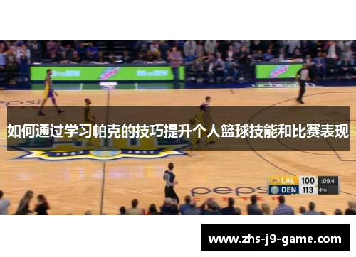 如何通过学习帕克的技巧提升个人篮球技能和比赛表现