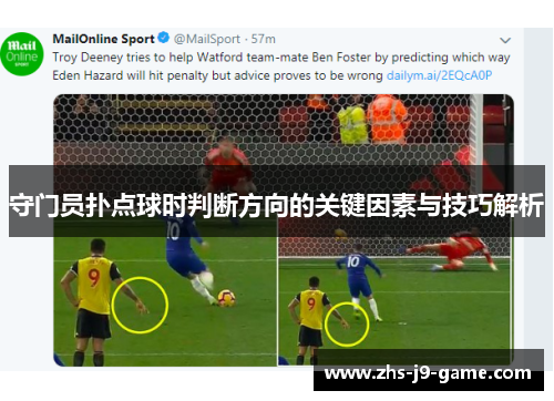 守门员扑点球时判断方向的关键因素与技巧解析