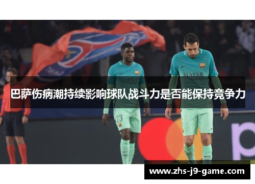 巴萨伤病潮持续影响球队战斗力是否能保持竞争力