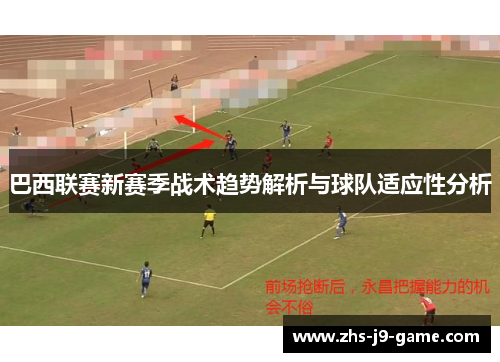 巴西联赛新赛季战术趋势解析与球队适应性分析