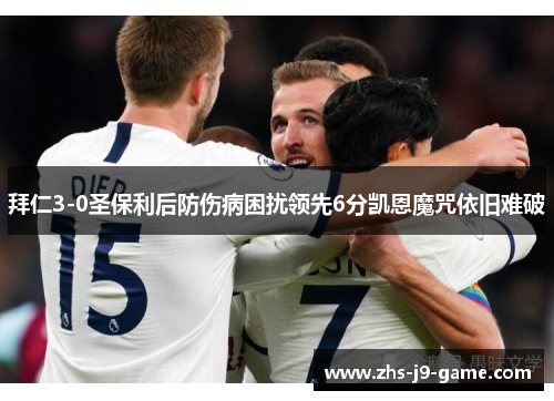 拜仁3-0圣保利后防伤病困扰领先6分凯恩魔咒依旧难破 拜仁3-0圣保利后防伤病困扰领先6分凯恩魔咒依旧难破