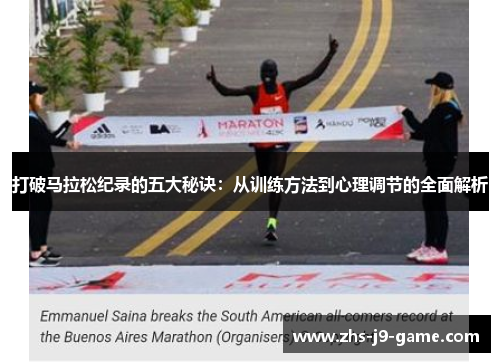 打破马拉松纪录的五大秘诀:从训练方法到心理调节的全面解析 打破马拉松纪录的五大秘诀:从训练方法到心理调节的全面解析