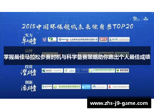 掌握最佳马拉松参赛时机与科学备赛策略助你跑出个人最佳成绩 掌握最佳马拉松参赛时机与科学备赛策略助你跑出个人最佳成绩