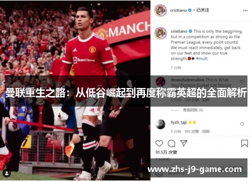 曼联重生之路:从低谷崛起到再度称霸英超的全面解析 曼联重生之路:从低谷崛起到再度称霸英超的全面解析