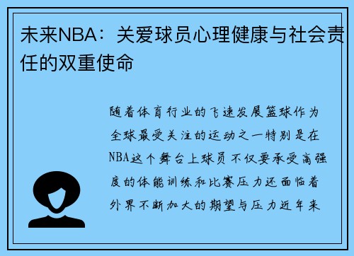 未来NBA:关爱球员心理健康与社会责任的双重使命 未来NBA:关爱球员心理健康与社会责任的双重使命
