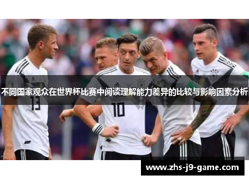 不同国家观众在世界杯比赛中阅读理解能力差异的比较与影响因素分析