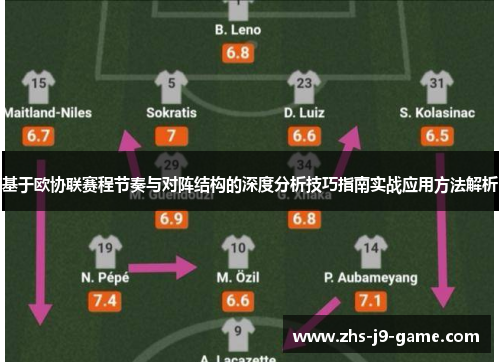 基于欧协联赛程节奏与对阵结构的深度分析技巧指南实战应用方法解析