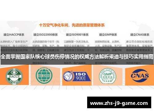 全面掌握国家队核心球员伤停情况的权威方法解析渠道与技巧实用指南