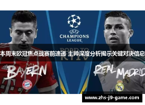 本周末欧冠焦点战赛前速递 主帅深度分析揭示关键对决信息