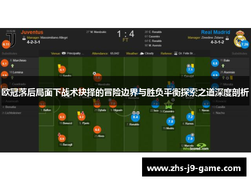 欧冠落后局面下战术抉择的冒险边界与胜负平衡探索之道深度剖析