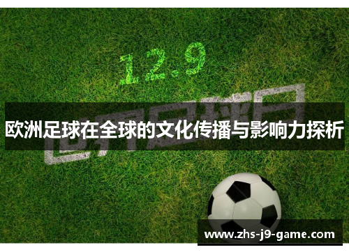 欧洲足球在全球的文化传播与影响力探析