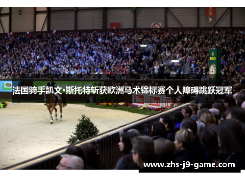 法国骑手凯文·斯托特斩获欧洲马术锦标赛个人障碍跳跃冠军