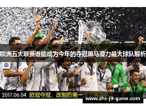 欧洲五大联赛谁能成为今年的夺冠黑马潜力最大球队解析