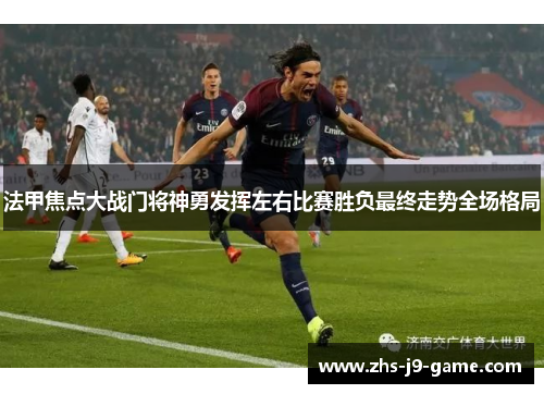 法甲焦点大战门将神勇发挥左右比赛胜负最终走势全场格局