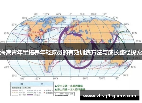 海港青年军培养年轻球员的有效训练方法与成长路径探索