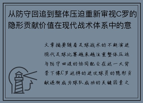 从防守回追到整体压迫重新审视C罗的隐形贡献价值在现代战术体系中的意义