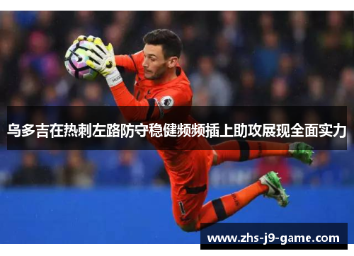 乌多吉在热刺左路防守稳健频频插上助攻展现全面实力