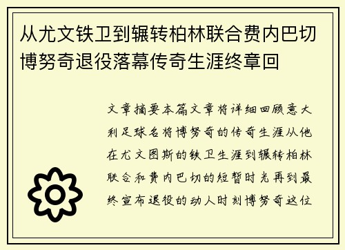 从尤文铁卫到辗转柏林联合费内巴切博努奇退役落幕传奇生涯终章回