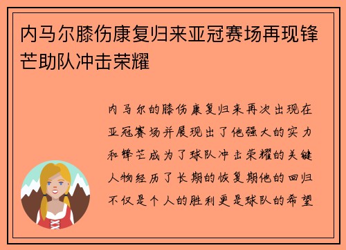 内马尔膝伤康复归来亚冠赛场再现锋芒助队冲击荣耀