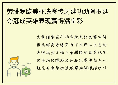 劳塔罗欧美杯决赛传射建功助阿根廷夺冠成英雄表现赢得满堂彩