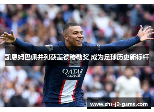 凯恩姆巴佩并列获盖德穆勒奖 成为足球历史新标杆