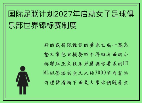 国际足联计划2027年启动女子足球俱乐部世界锦标赛制度