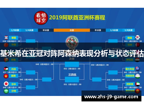 基米希在亚冠对阵阿森纳表现分析与状态评估