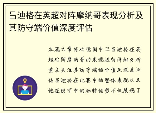 吕迪格在英超对阵摩纳哥表现分析及其防守端价值深度评估