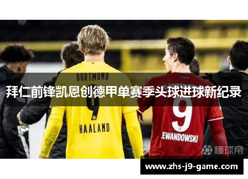 拜仁前锋凯恩创德甲单赛季头球进球新纪录