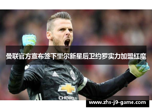 曼联官方宣布签下里尔新星后卫约罗实力加盟红魔