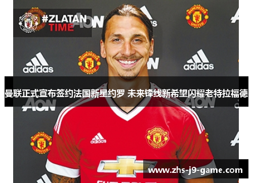 曼联正式宣布签约法国新星约罗 未来锋线新希望闪耀老特拉福德