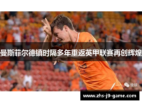 曼斯菲尔德镇时隔多年重返英甲联赛再创辉煌