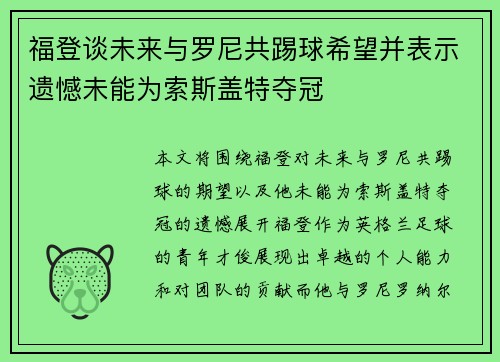 福登谈未来与罗尼共踢球希望并表示遗憾未能为索斯盖特夺冠