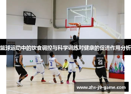 篮球运动中的饮食调控与科学训练对健康的促进作用分析