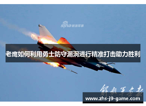 老鹰如何利用勇士防守漏洞进行精准打击助力胜利 老鹰如何利用勇士防守漏洞进行精准打击助力胜利