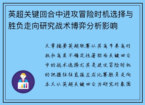 英超关键回合中进攻冒险时机选择与胜负走向研究战术博弈分析影响