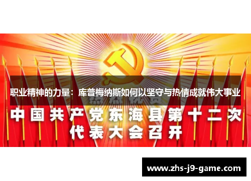 职业精神的力量：库普梅纳斯如何以坚守与热情成就伟大事业