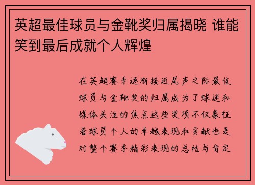 英超最佳球员与金靴奖归属揭晓 谁能笑到最后成就个人辉煌