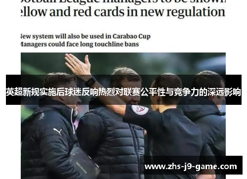 英超新规实施后球迷反响热烈对联赛公平性与竞争力的深远影响