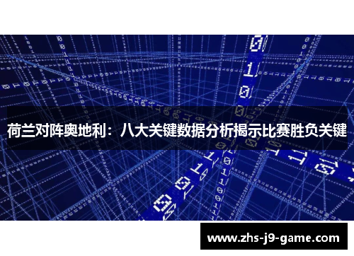 荷兰对阵奥地利：八大关键数据分析揭示比赛胜负关键
