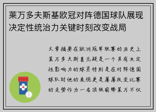 莱万多夫斯基欧冠对阵德国球队展现决定性统治力关键时刻改变战局