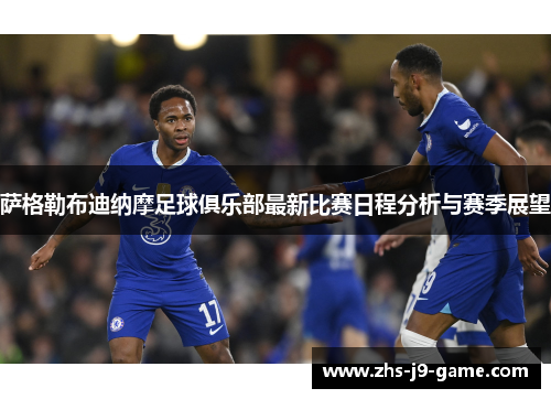 萨格勒布迪纳摩足球俱乐部最新比赛日程分析与赛季展望 萨格勒布迪纳摩足球俱乐部最新比赛日程分析与赛季展望