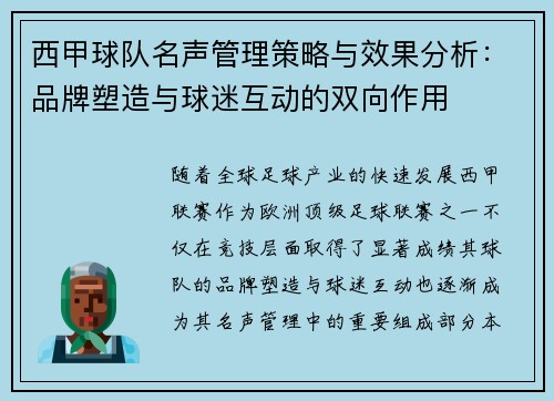 西甲球队名声管理策略与效果分析：品牌塑造与球迷互动的双向作用