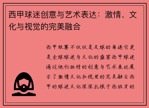西甲球迷创意与艺术表达：激情、文化与视觉的完美融合