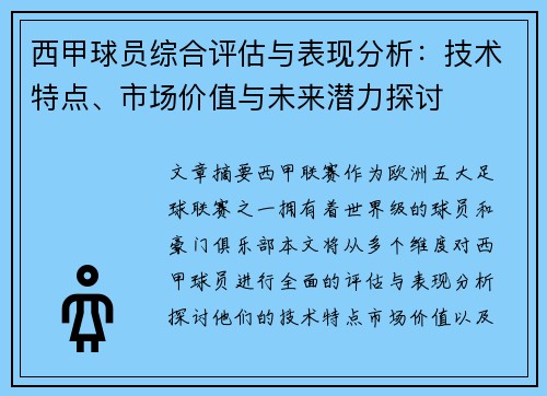 西甲球员综合评估与表现分析:技术特点、市场价值与未来潜力探讨 西甲球员综合评估与表现分析:技术特点、市场价值与未来潜力探讨