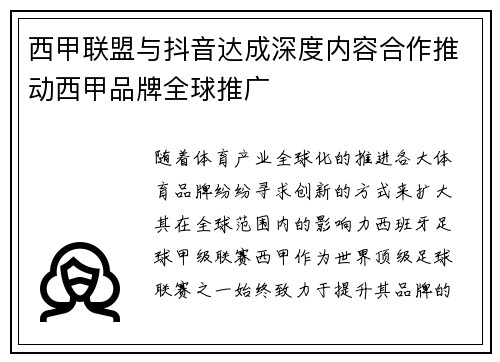西甲联盟与抖音达成深度内容合作推动西甲品牌全球推广