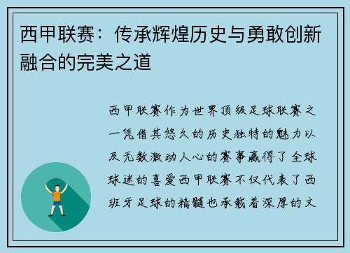 西甲联赛：传承辉煌历史与勇敢创新融合的完美之道