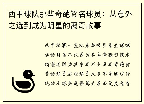 西甲球队那些奇葩签名球员：从意外之选到成为明星的离奇故事